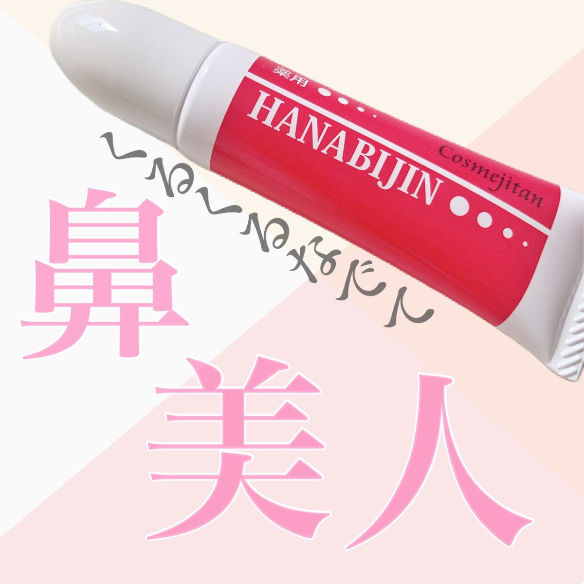 コスメジタン 薬用美白ハナビジン/シーヴァ/スクラブ・ゴマージュを使ったクチコミ（1枚目）