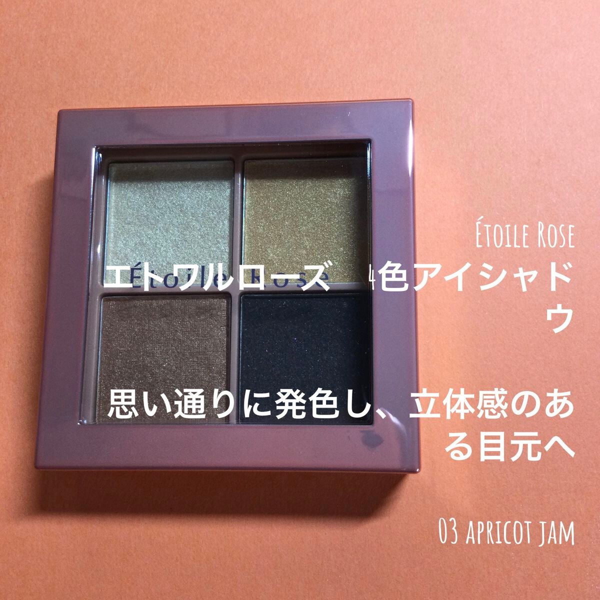 4色アイシャドウ/Étoile Rose/アイシャドウパレットを使ったクチコミ(1枚目)