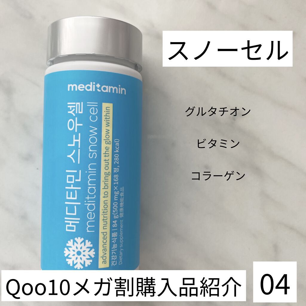スノーセル/メディタミン/美容サプリメントを使ったクチコミ（1枚目）