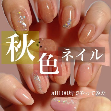 【秋色ブラウンnailで、
　　　　指先おしゃれ✨All１００均❗️】



こんにちは☺️
今回は、Seria &candoのカラージェルで
ブラウンネイルをしました♫


親指にクマ🧸を作ってみまし