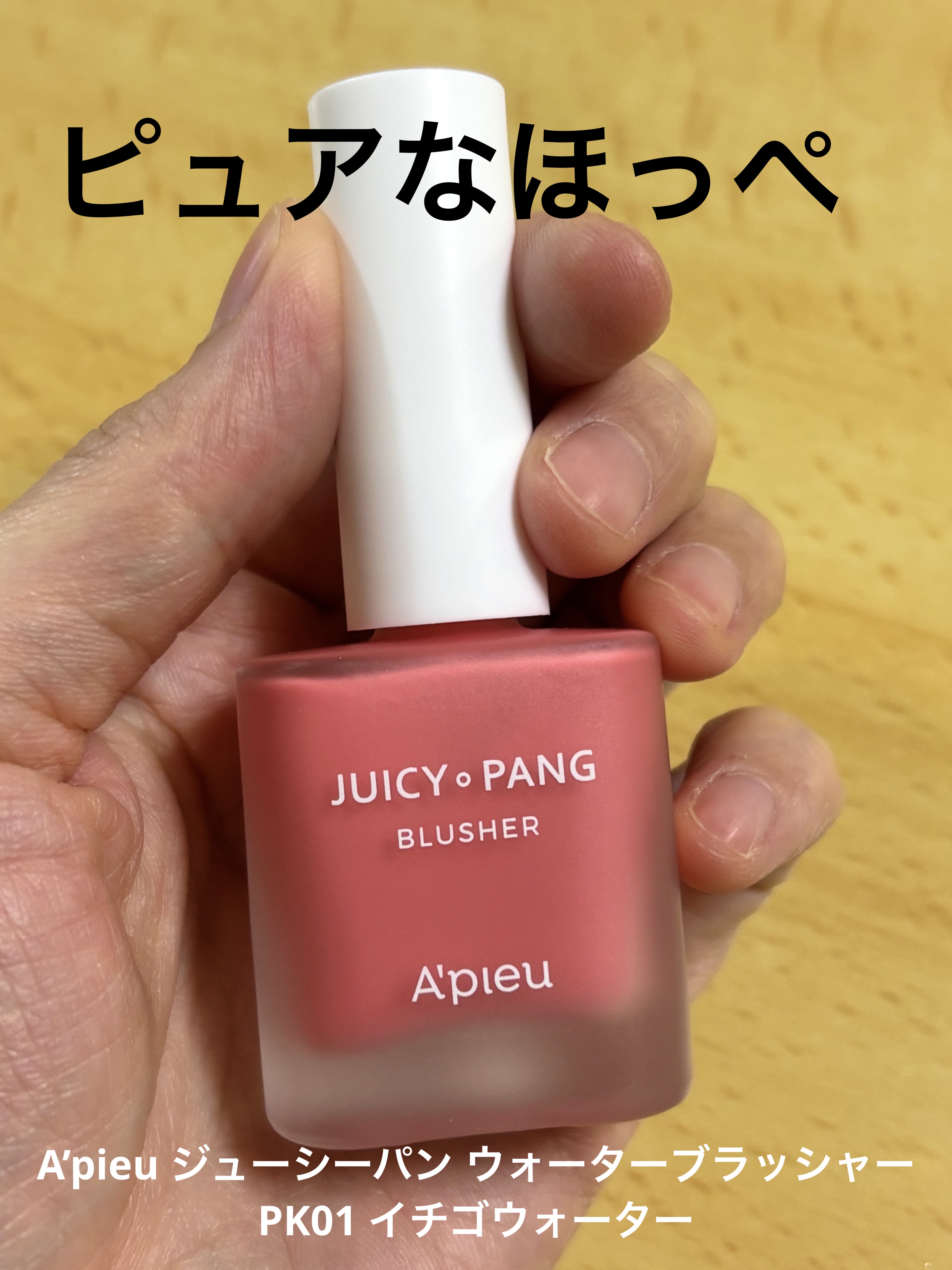 アピュー ジューシーパン ウォーターブラッシャー PK01 イチゴウォーター/A’pieu/リキッドチークを使ったクチコミ（1枚目）