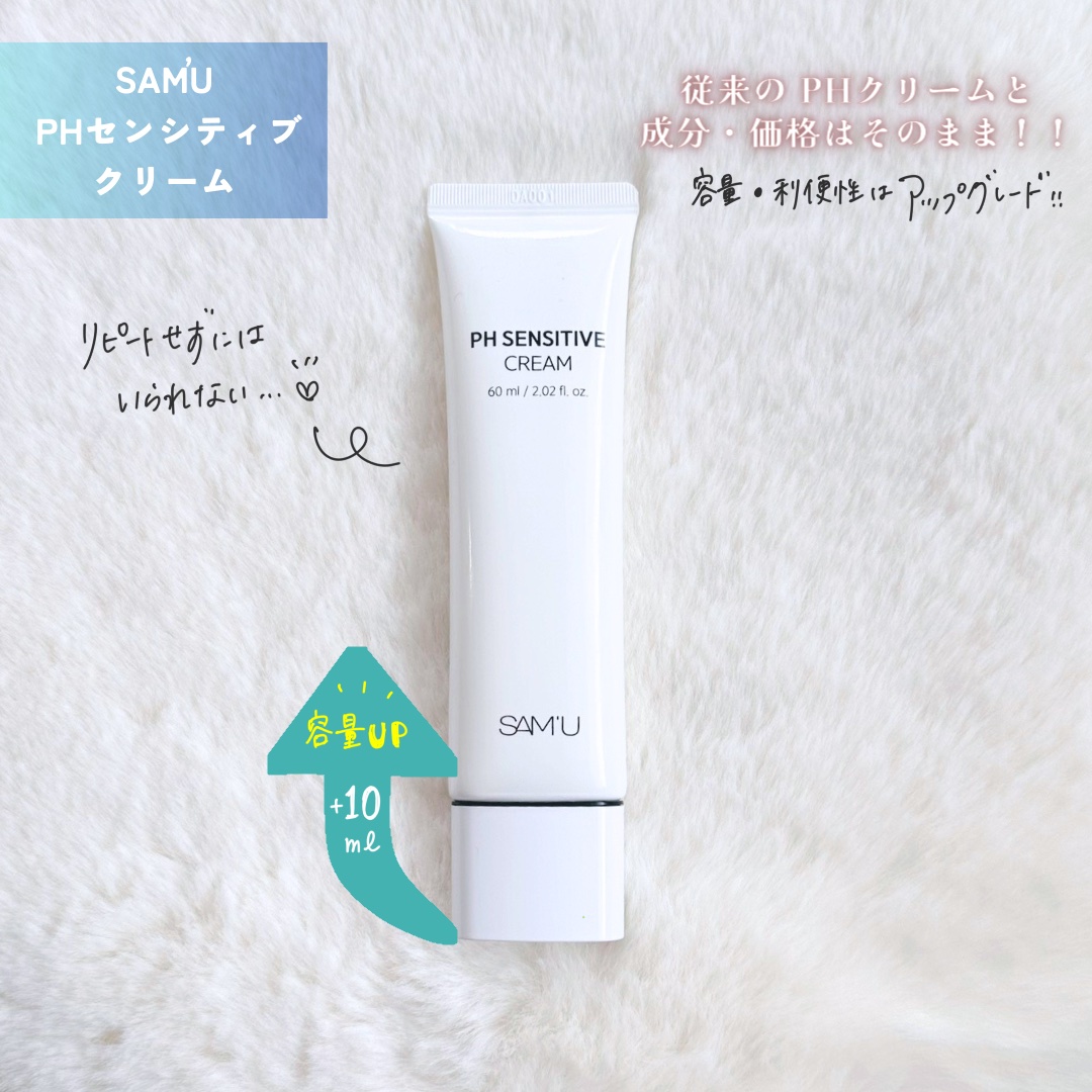 サミュ PHセンシティブクリーム/SAM'U/フェイスクリームを使ったクチコミ（2枚目）