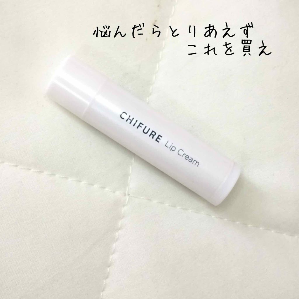 リップ クリーム/ちふれ/リップクリームを使ったクチコミ（1枚目）