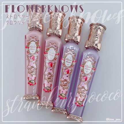 ストロベリーロココシリーズ グロウリップグロス/FlowerKnows/リップグロスを使ったクチコミ(4枚目)