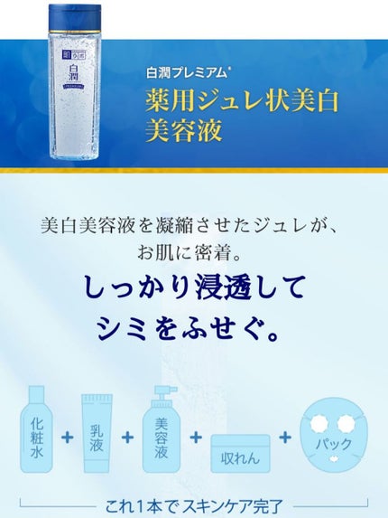 白潤プレミアム 薬用ジュレ状美白美容液/肌ラボ/美容液を使ったクチコミ(3枚目)