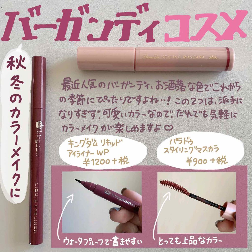スタイリングマスカラ/パラドゥ/マスカラを使ったクチコミ（1枚目）