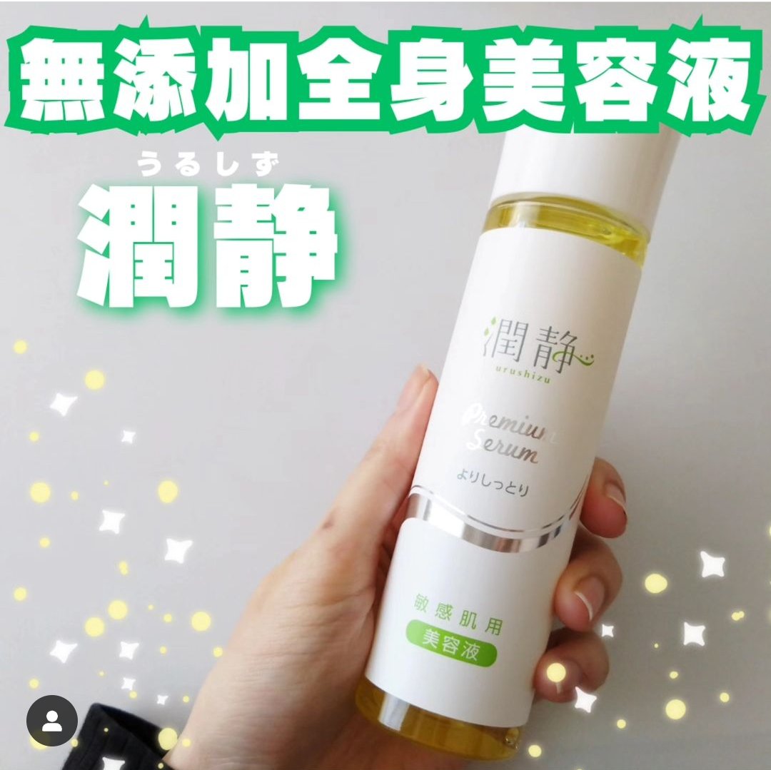潤静/MuKu/美容液を使ったクチコミ（1枚目）