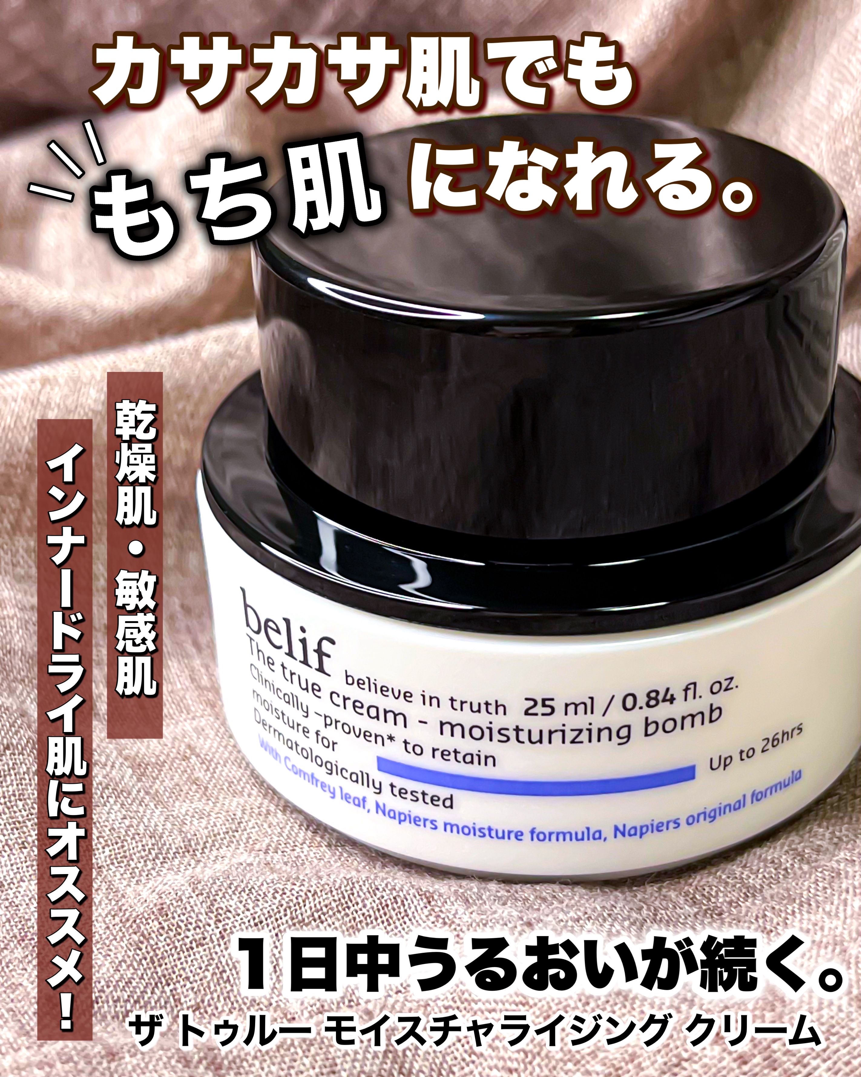 ザ トゥルー モイスチャライジング クリーム/belif/フェイスクリームを使ったクチコミ（1枚目）