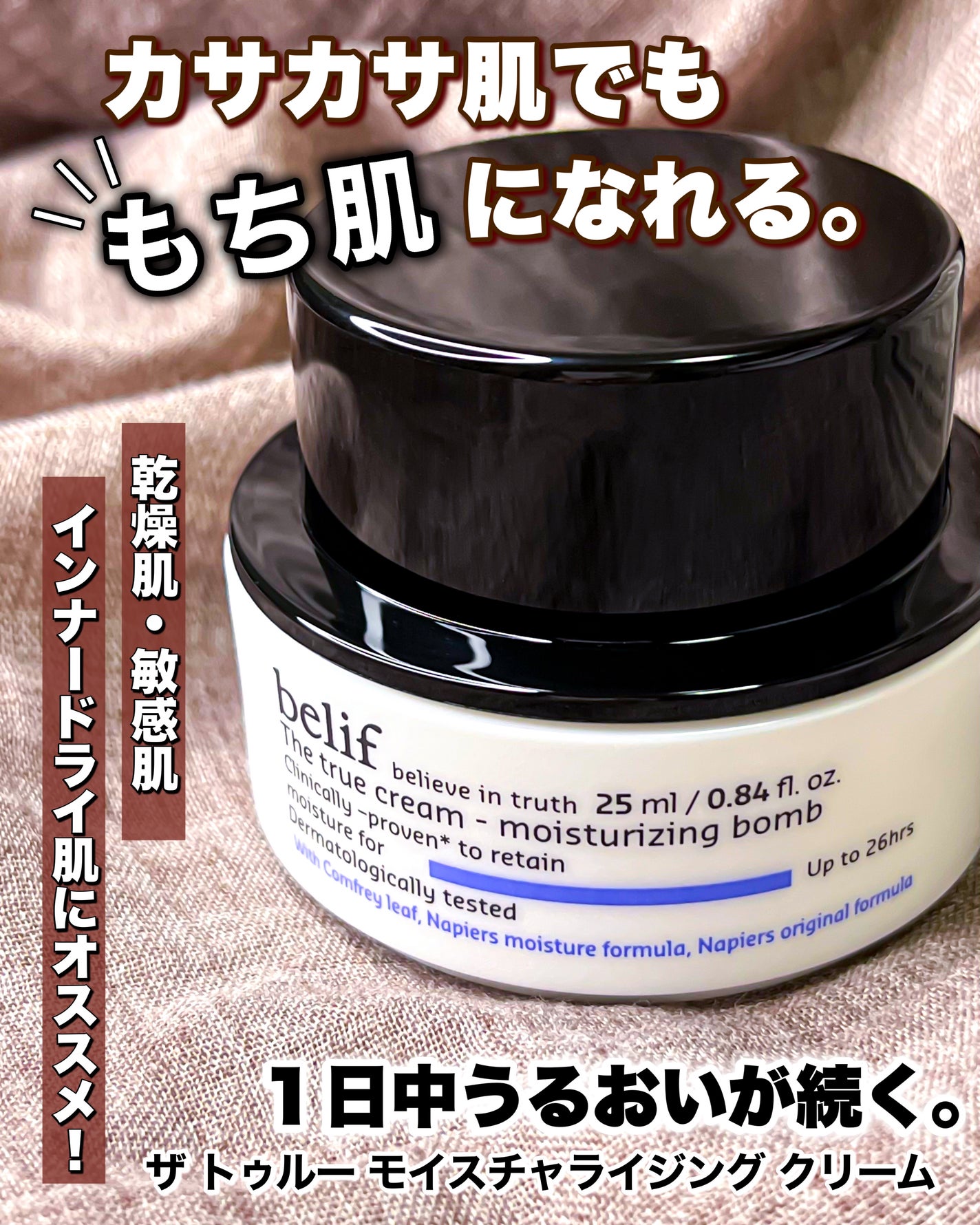 ザ トゥルー モイスチャライジング クリーム/belif/フェイスクリームを使ったクチコミ(1枚目)