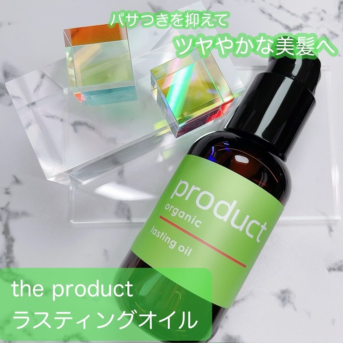 ラスティングオイル/ザ・プロダクト/ヘアオイルを使ったクチコミ（1枚目）