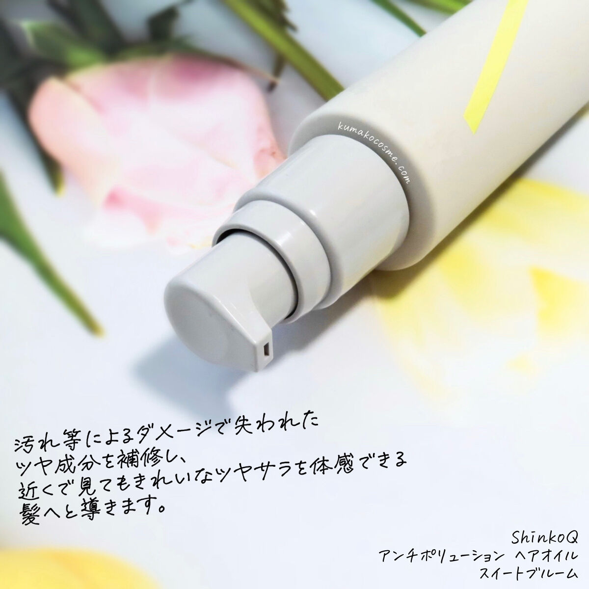 SQ アンチポリューションヘアオイル/ShinkoQ/ヘアオイルを使ったクチコミ（2枚目）