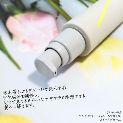 SQ アンチポリューションヘアオイル/ShinkoQ/ヘアオイルを使ったクチコミ(2枚目)