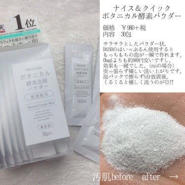 NICE ＆ QUICK ボタニカル酵素洗顔パウダーのクチコミ「🛁 一生推したいお値段以上な酵素洗顔 🛁

こんばんはraiです☁️
今回は一生連れ添っていく.....」（2枚目）