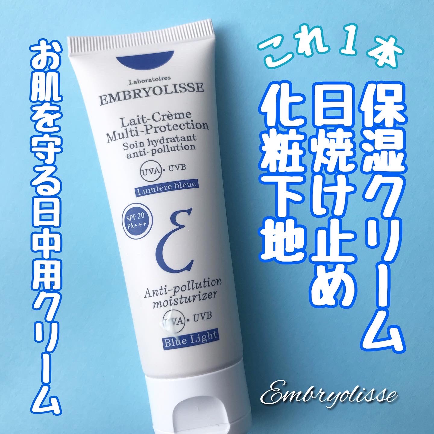 アンブリオリス プロテクションクリーム/アンブリオリス/フェイスクリームを使ったクチコミ（1枚目）