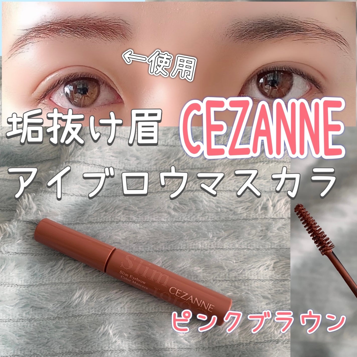 極細アイブロウマスカラ/CEZANNE/眉マスカラを使ったクチコミ(1枚目)