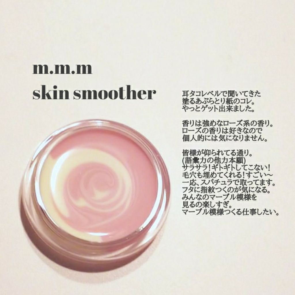 スキンスムーザー/m.m.m/化粧下地を使ったクチコミ(1枚目)