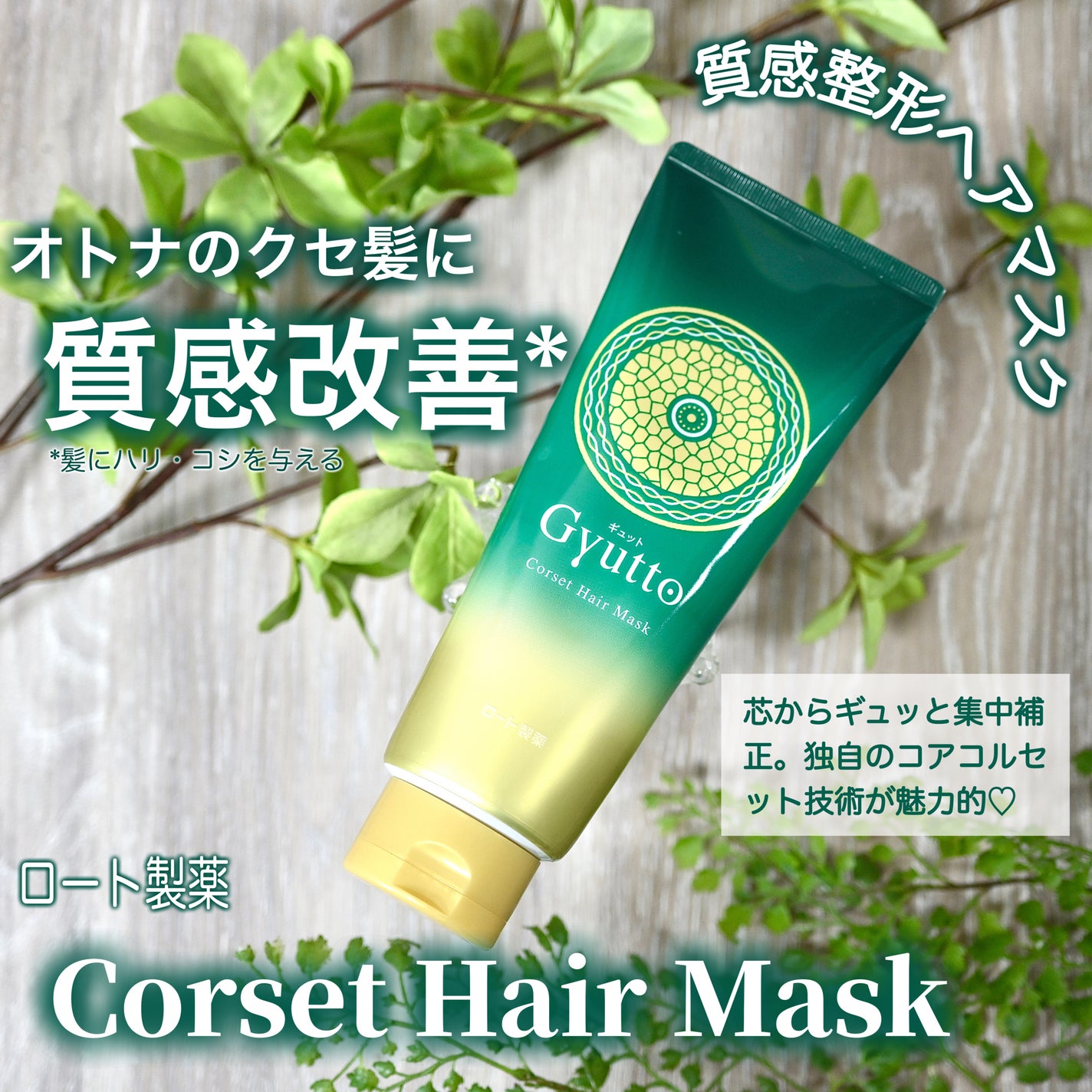 ギュットコルセットヘアマスク|Gyuttoの効果に関する ギュットコルセットヘアマスク|Gyuttoの効果に関する