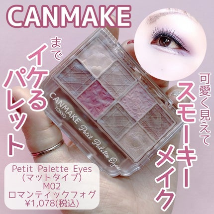 プティパレットアイズ(マットタイプ)/キャンメイク/パウダーアイシャドウを使ったクチコミ(1枚目)