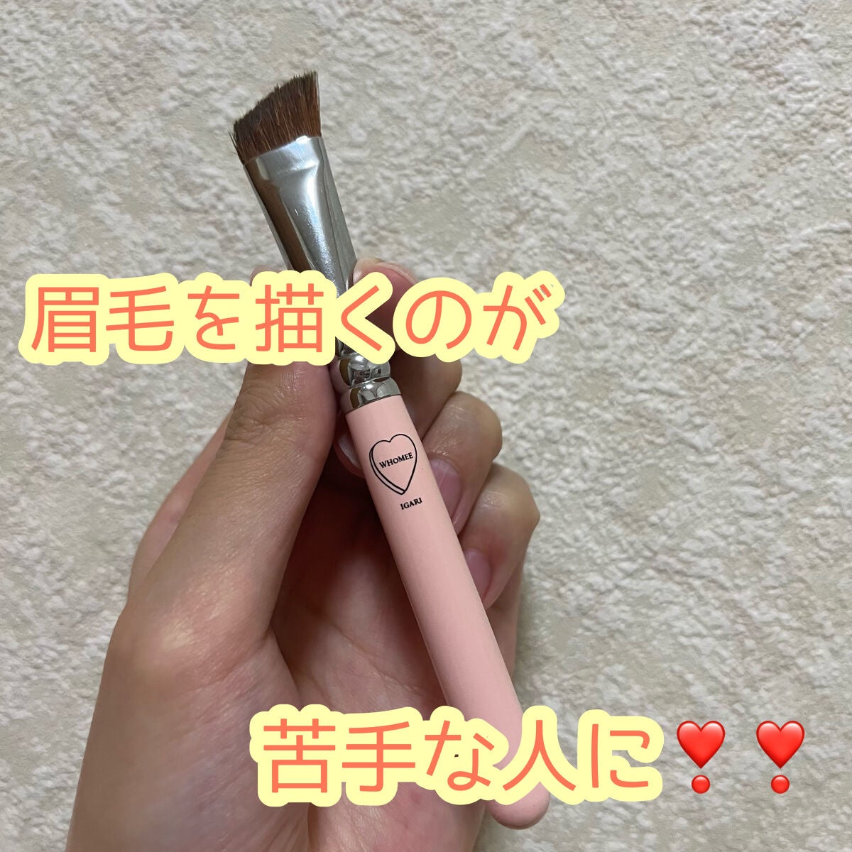 フーミー アイブロウブラシ 熊野筆/WHOMEE/メイクブラシを使ったクチコミ(1枚目)