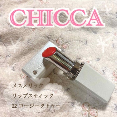 メスメリック リップスティック/CHICCA/口紅を使ったクチコミ（1枚目）