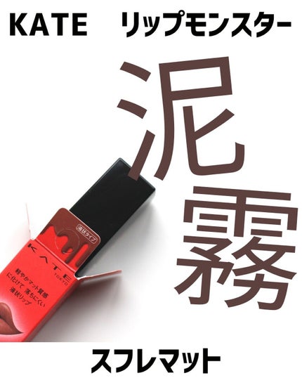 リップモンスター スフレマット/KATE/口紅を使ったクチコミ(1枚目)