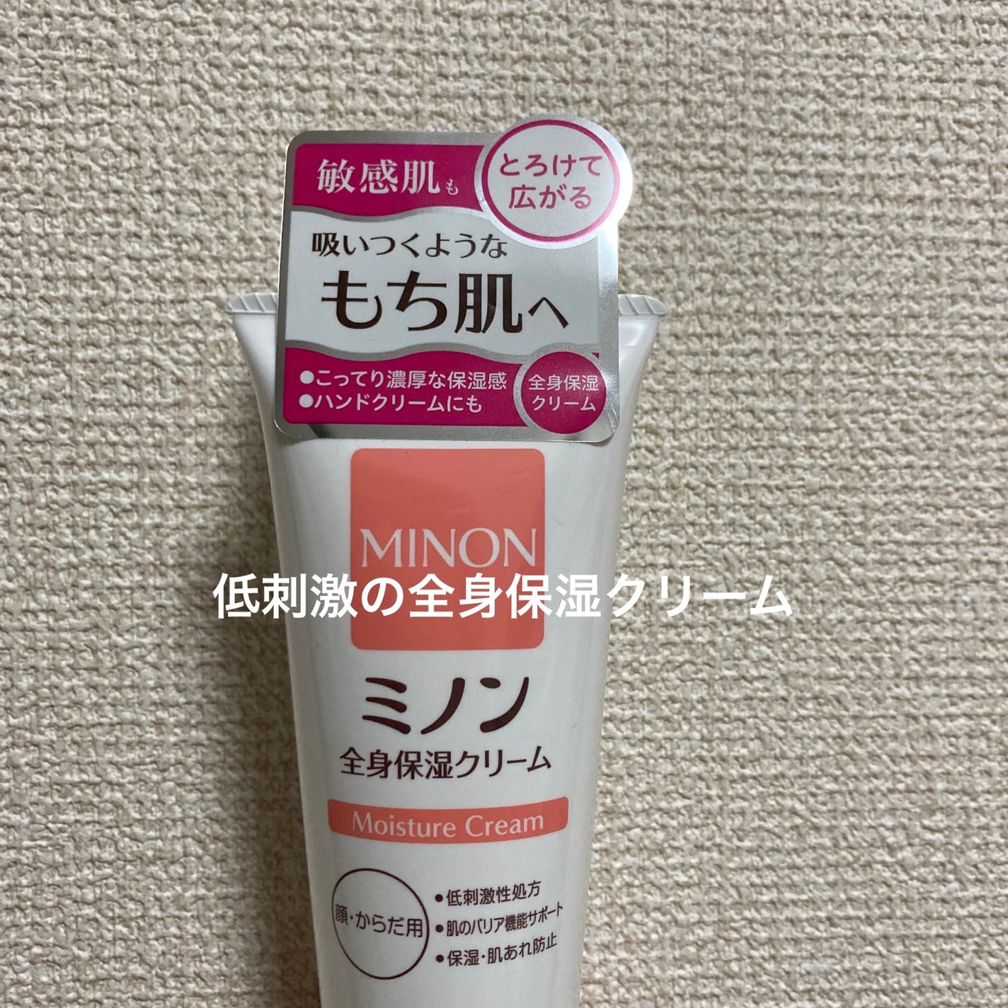 ミノン全身保湿クリーム/ミノン/ボディクリームを使ったクチコミ(1枚目)