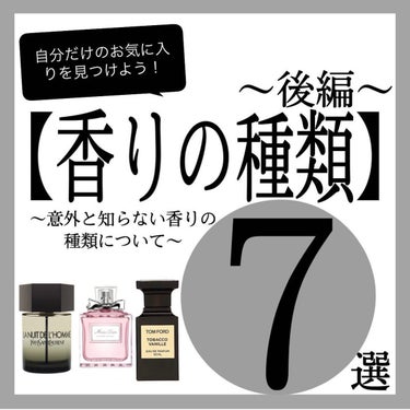 前回に引き続き、【香りの種類】〜後編〜を紹介します✨
もちろん王道もいいけど、人と被りたくない人もたくさんいますよね。
そんな人に向けて今回は紹介します。なかなかきいたことのない種類もあると思います。
