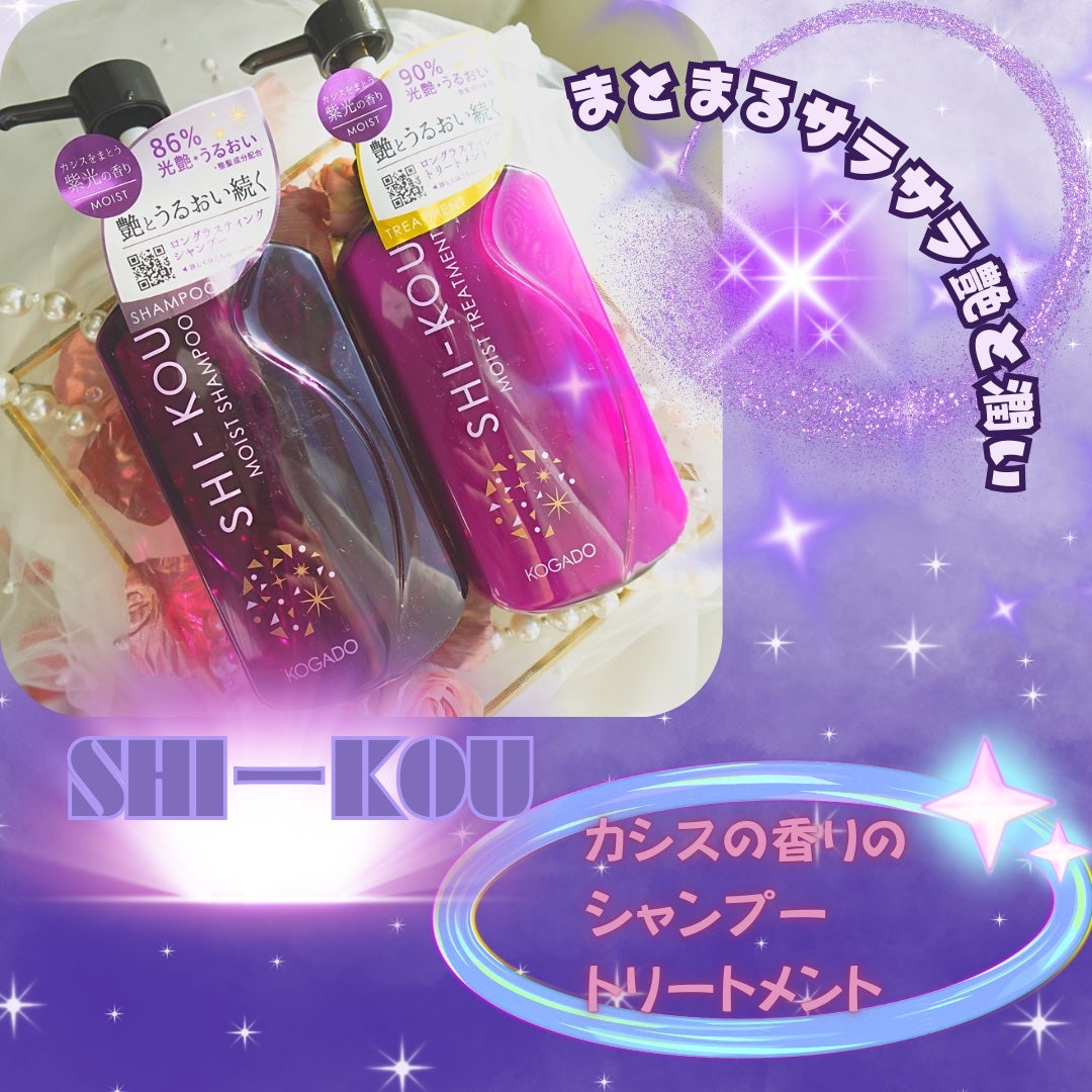 SHI-KOU モイスト シャンプー/トリートメント/紫光/市販シャンプーを使ったクチコミ(1枚目)