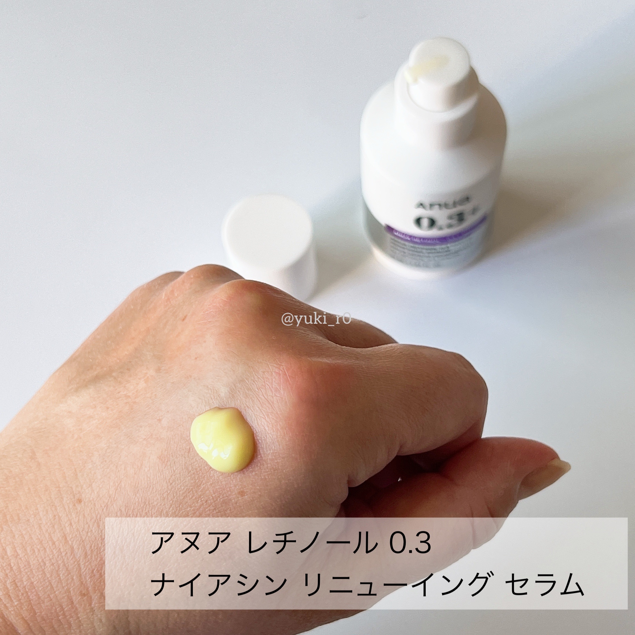 レチノール0.3 ナイアシンリニューイングセラム/Anua/美容液を使ったクチコミ（2枚目）