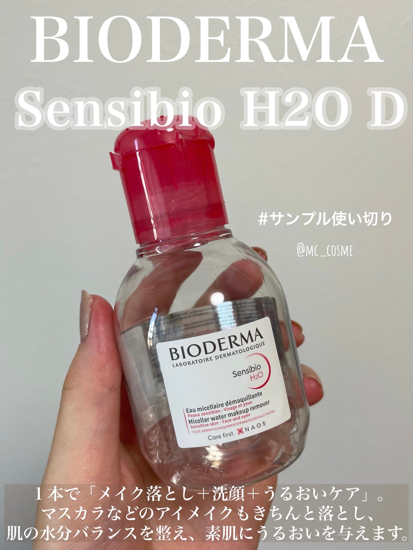 サンシビオ エイチツーオー D/ビオデルマ/クレンジングウォーターを使ったクチコミ(1枚目)