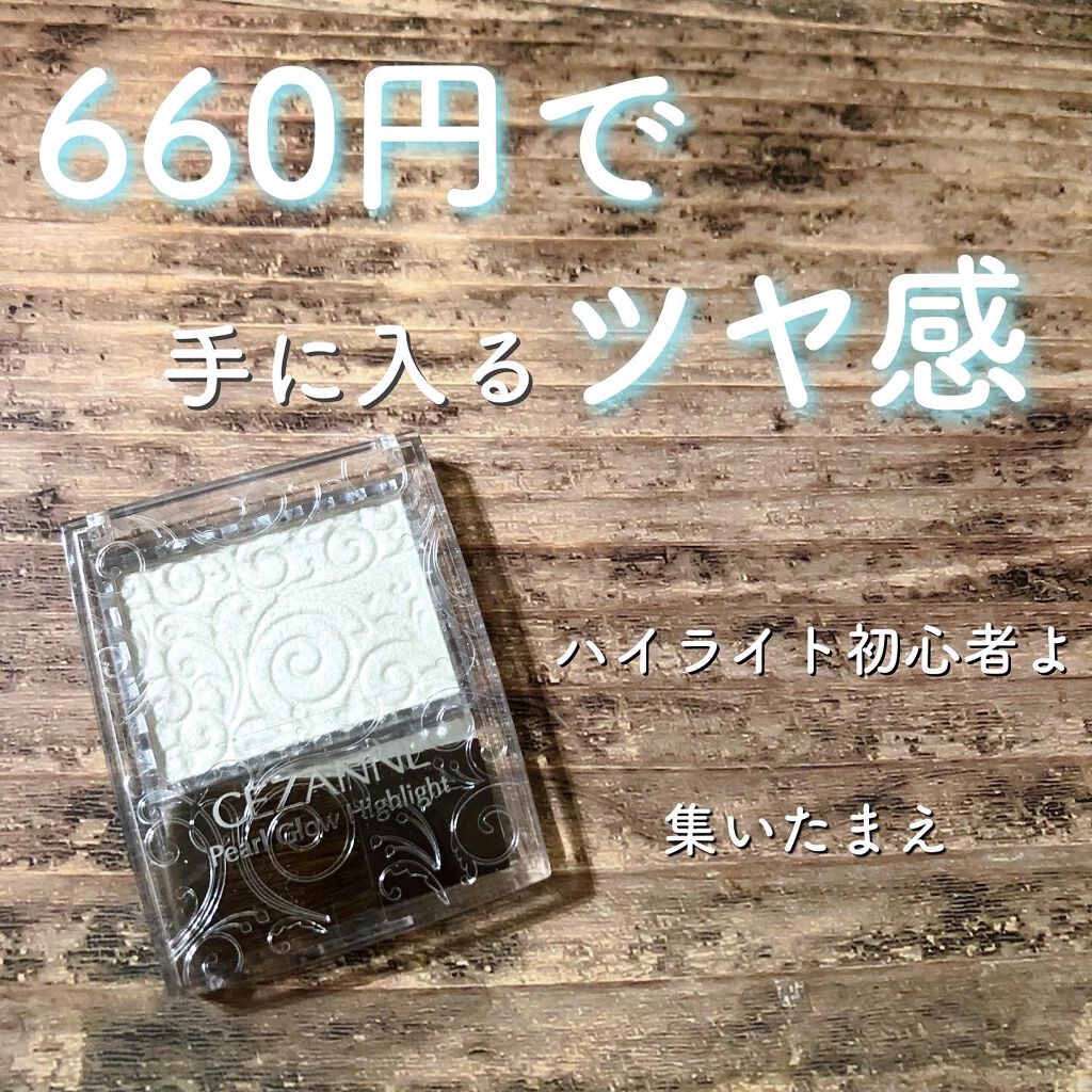 パールグロウハイライト/CEZANNE/パウダーハイライトを使ったクチコミ(1枚目)