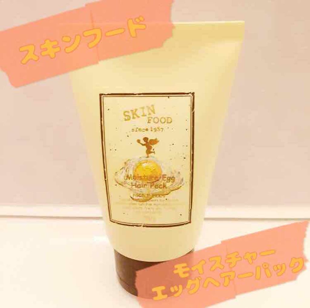 モイスチャーエッグヘアパック/SKINFOOD/ヘアマスク・ヘアパックを使ったクチコミ（1枚目）