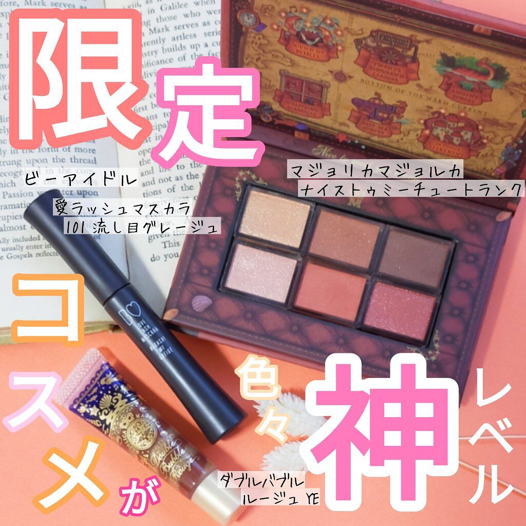 ナイストゥミーチュートランク/MAJOLICA MAJORCA/アイシャドウパレットを使ったクチコミ（1枚目）