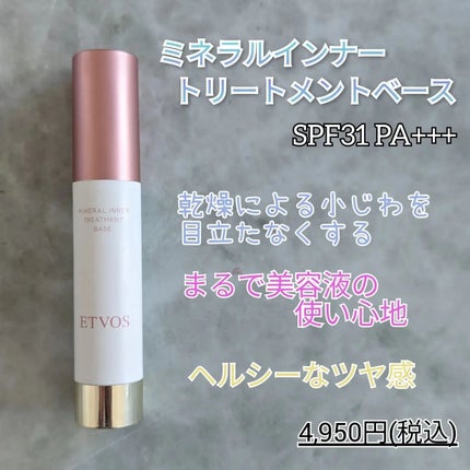 ミネラルインナートリートメントベース/エトヴォス/化粧下地を使ったクチコミ(2枚目)