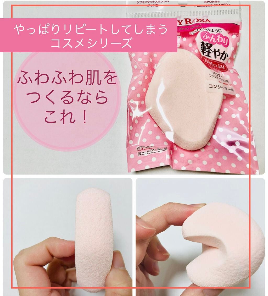 シフォンタッチスポンジN ダイヤ型/ロージーローザ/パフ・スポンジを使ったクチコミ(1枚目)