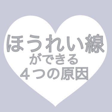 白ゆり@美容ブロガー on LIPS 「﻿﻿﻿《ほうれい線ができる4つの原因と対処法》ほうれい線ってホ..」（1枚目）