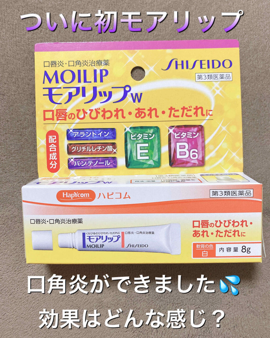 モアリップｗ(医薬品)/資生堂薬品/その他を使ったクチコミ（1枚目）
