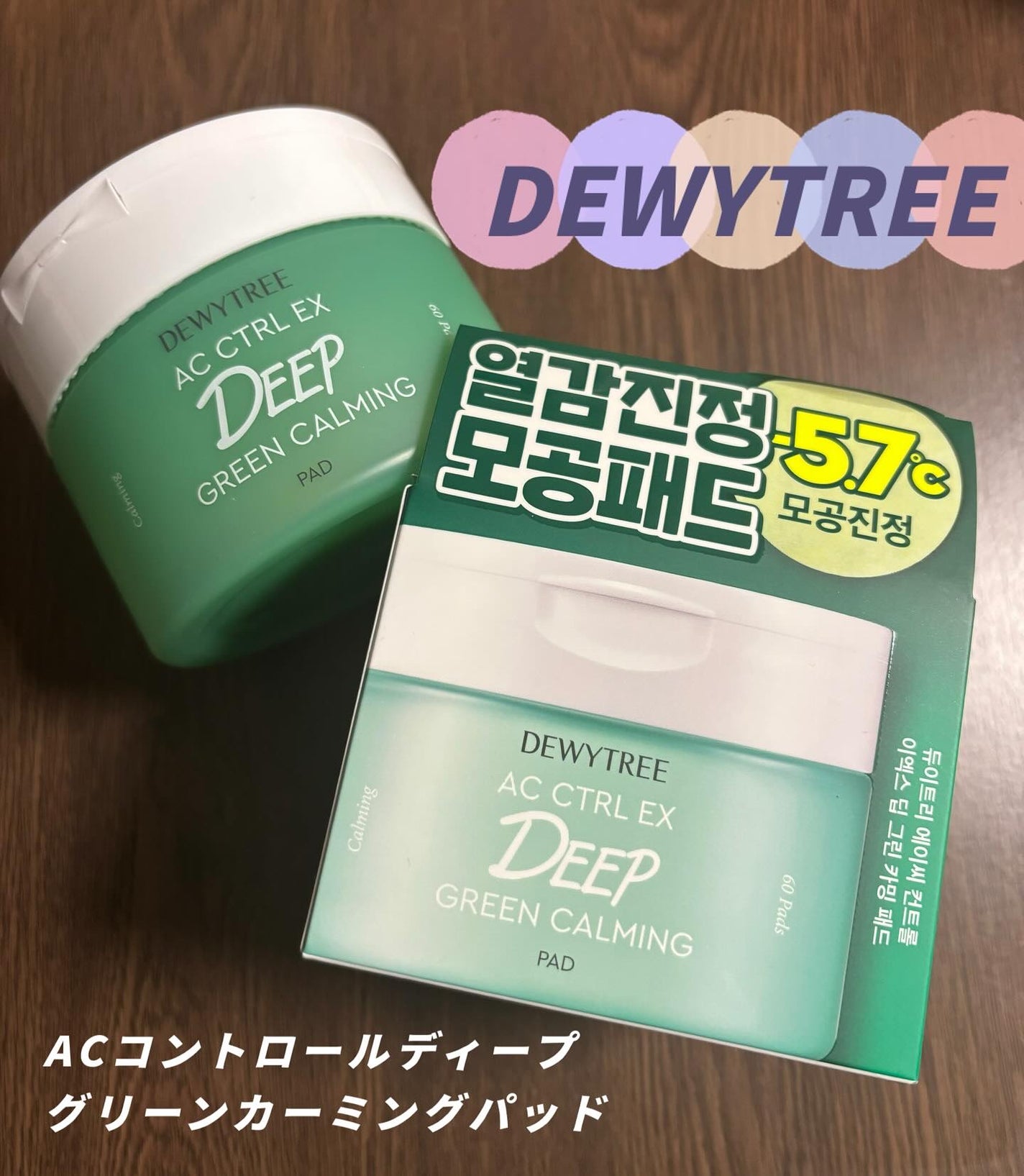 AC コントロール EX ディープ グリーン カーミング パッド 60枚入 /DEWYTREE/トナーパッドを使ったクチコミ(1枚目)