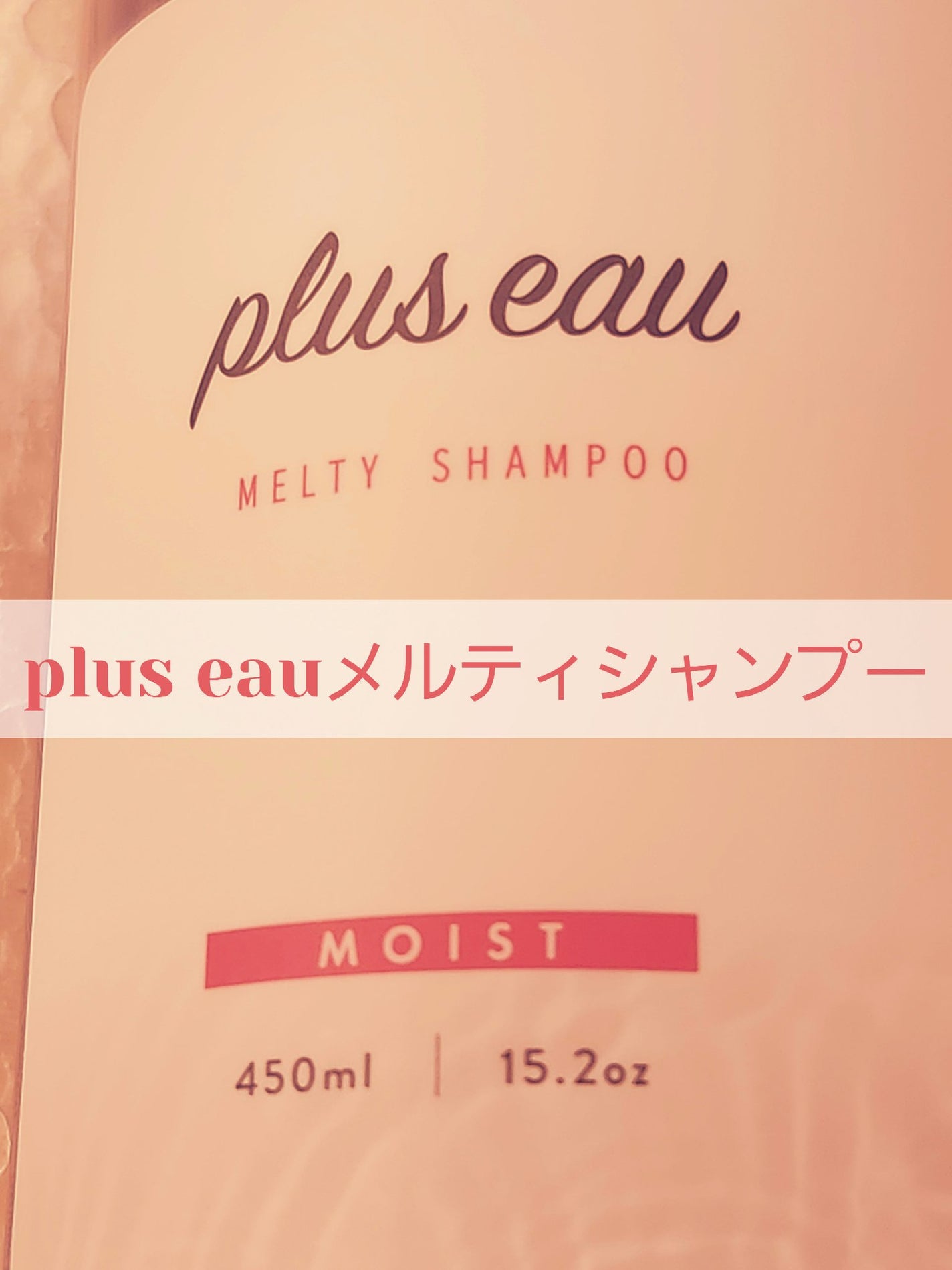 プリュスオー メルティシャンプー/メルティトリートメント/plus eau/市販シャンプーを使ったクチコミ(1枚目)