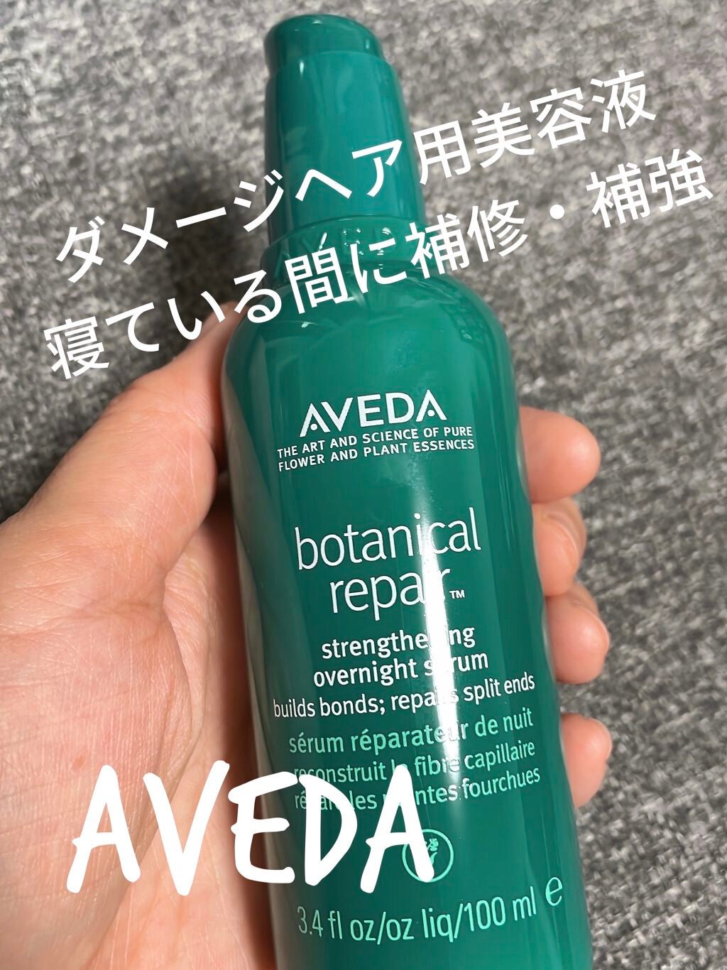 ボタニカル リペア オーバーナイト セラム/AVEDA/アウトバストリートメントを使ったクチコミ(1枚目)