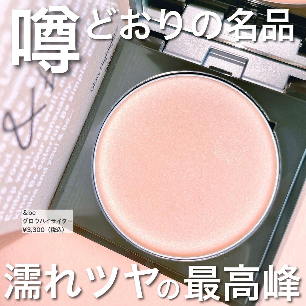 &be グロウハイライター/＆be/クリームハイライトを使ったクチコミ（1枚目）