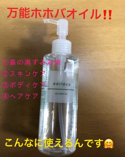ホホバオイル/無印良品/ボディオイルを使ったクチコミ(1枚目)