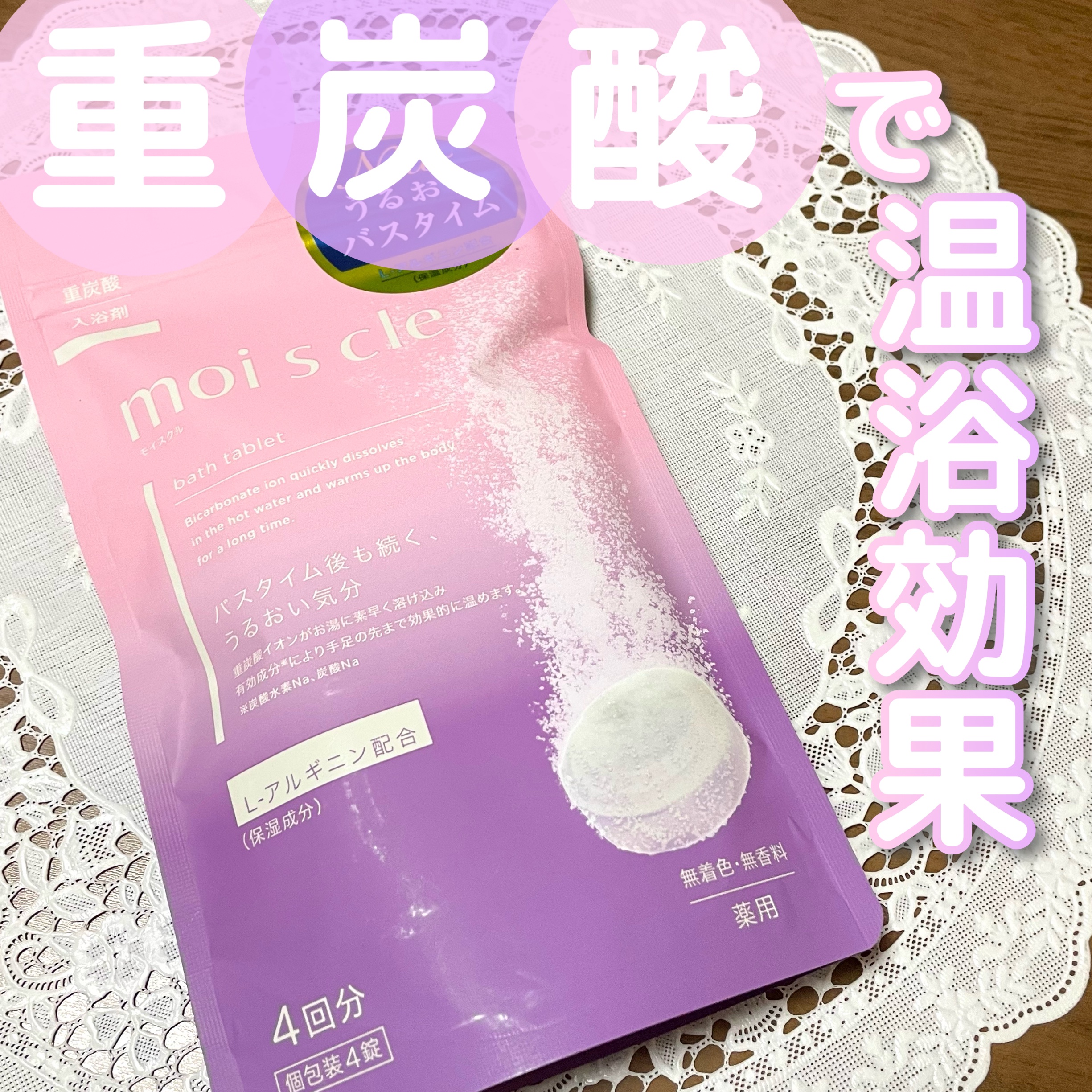 重炭酸入浴剤 moi s cle /アイリスオーヤマ/炭酸系入浴剤を使ったクチコミ（1枚目）