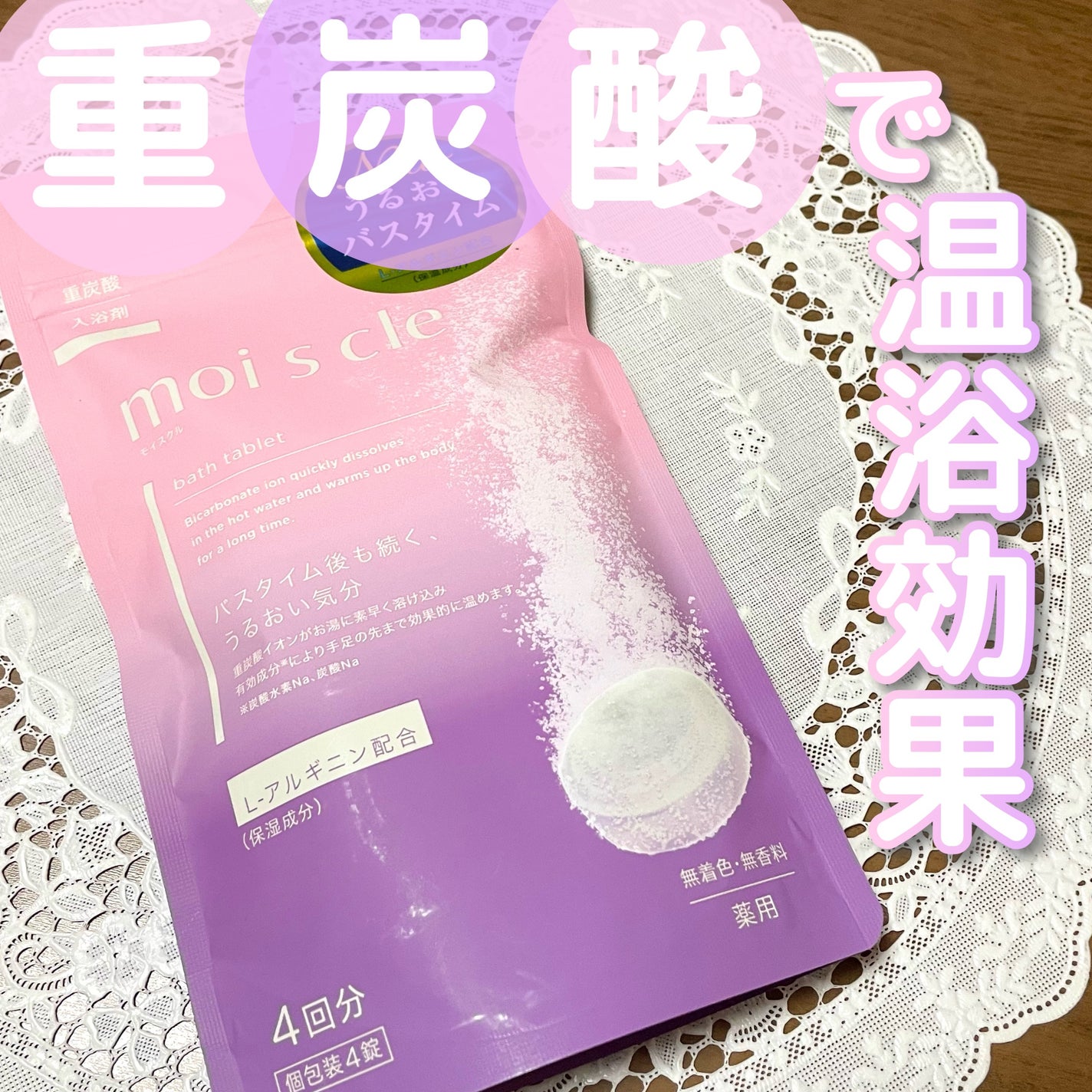 重炭酸入浴剤 moi s cle /アイリスオーヤマ/炭酸系入浴剤を使ったクチコミ(1枚目)