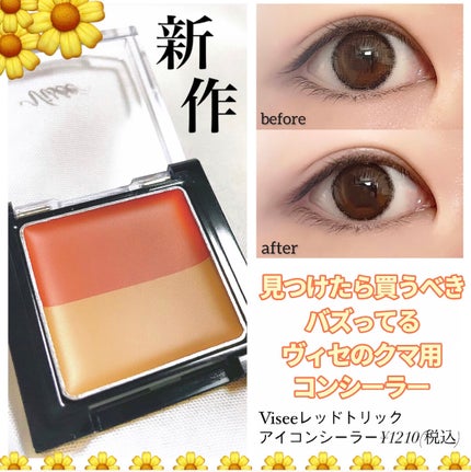 リシェ レッドトリック アイコンシーラー/Visée/パレットコンシーラーを使ったクチコミ(1枚目)