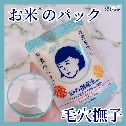 お米のパック/毛穴撫子/洗い流すパック・マスクを使ったクチコミ(1枚目)