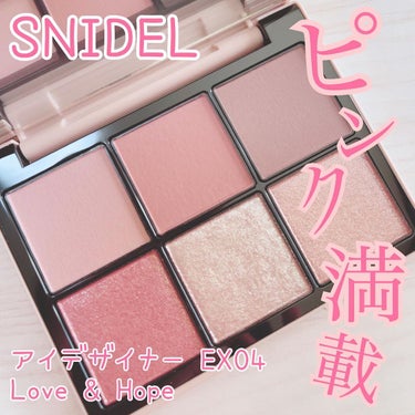 アイデザイナー/SNIDEL BEAUTY/アイシャドウパレットを使ったクチコミ（1枚目）