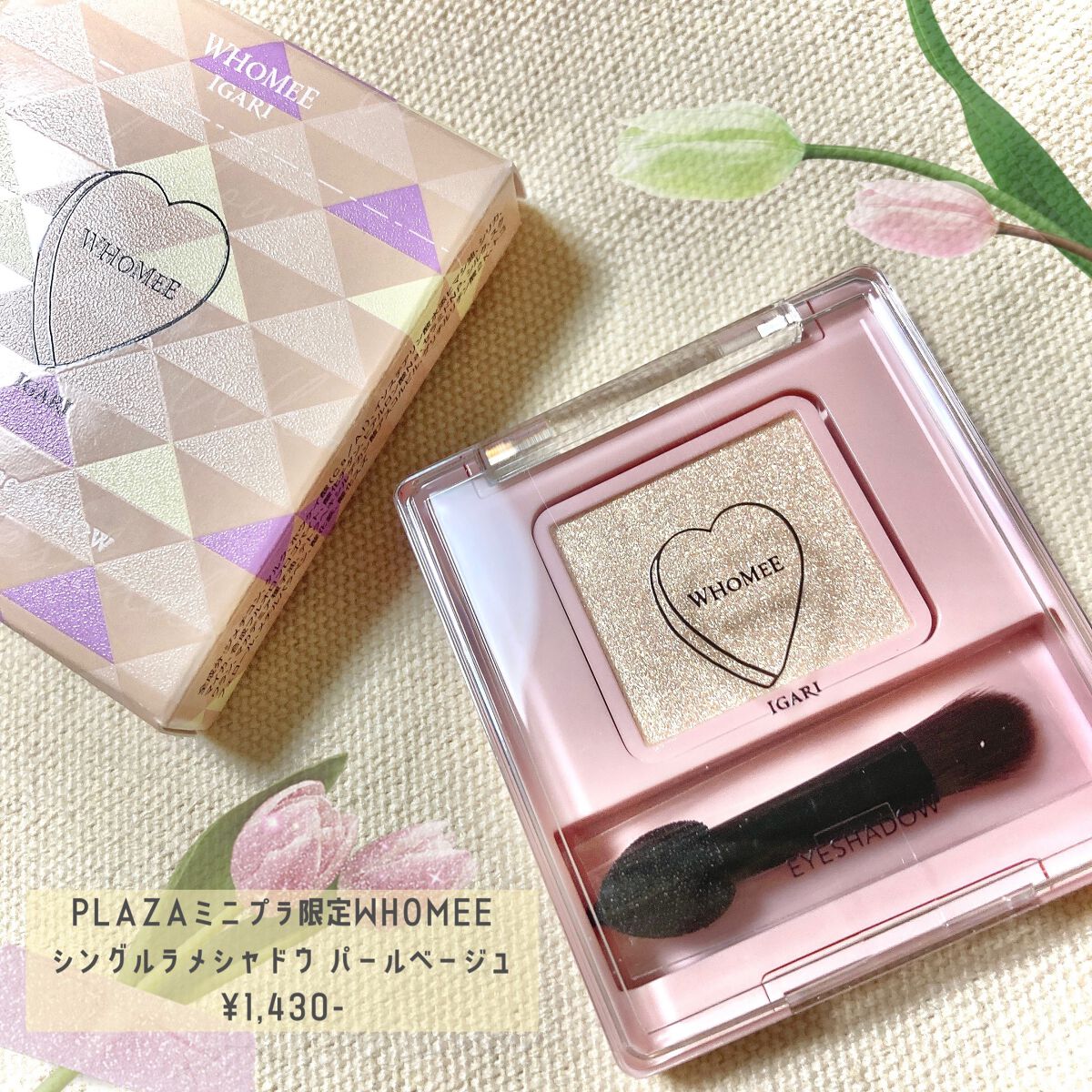 フーミー シングルラメシャドウ/WHOMEE/単色アイシャドウを使ったクチコミ（1枚目）