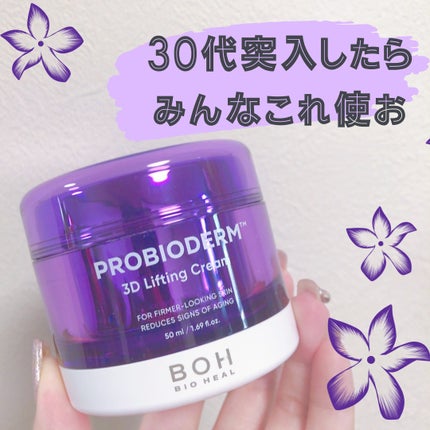 バイオヒールボ プロバイオダーム 3Dリフティングクリーム/BIOHEAL BOH/フェイスクリームを使ったクチコミ(1枚目)