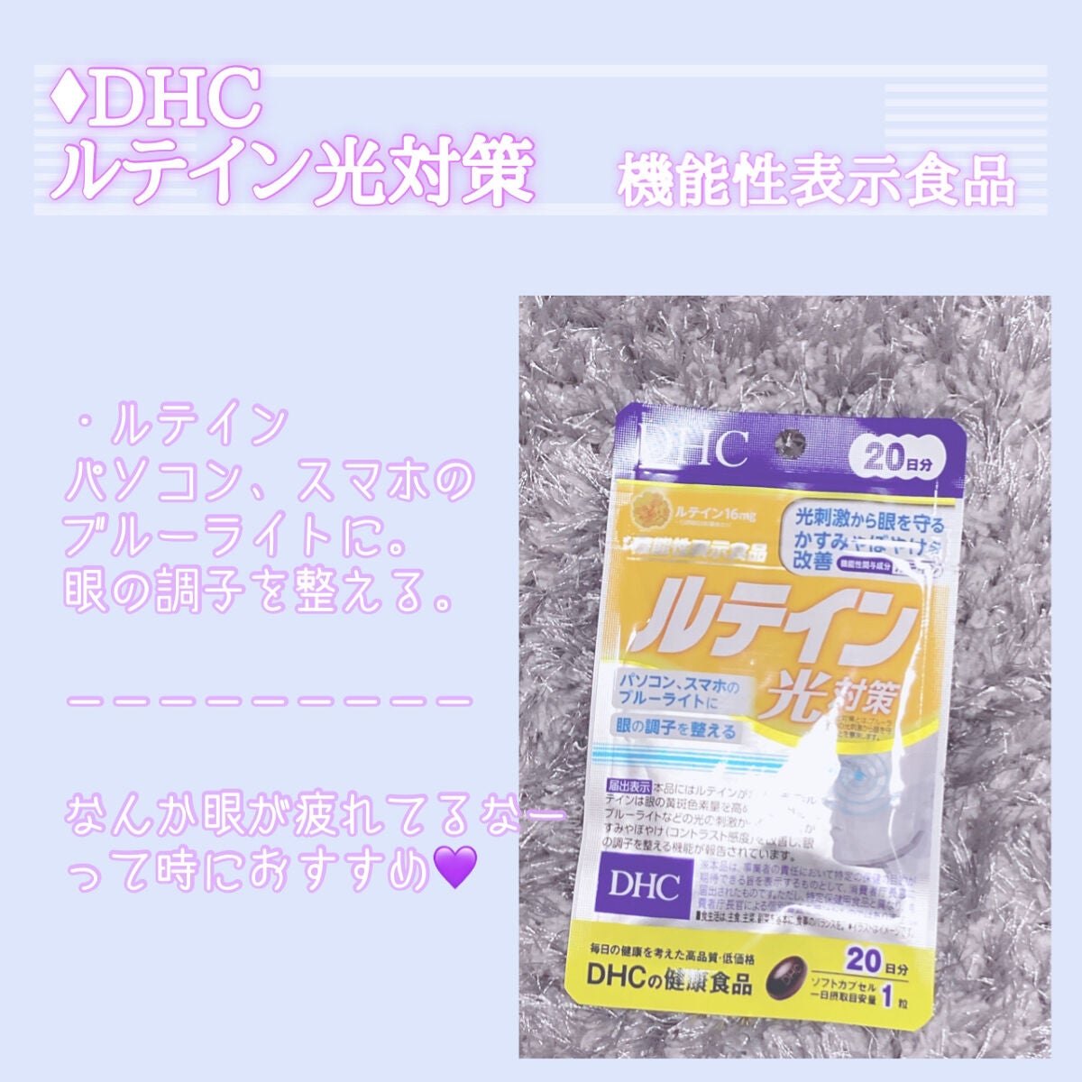 DHC ルテイン光対策/DHC/健康サプリメントを使ったクチコミ(2枚目)